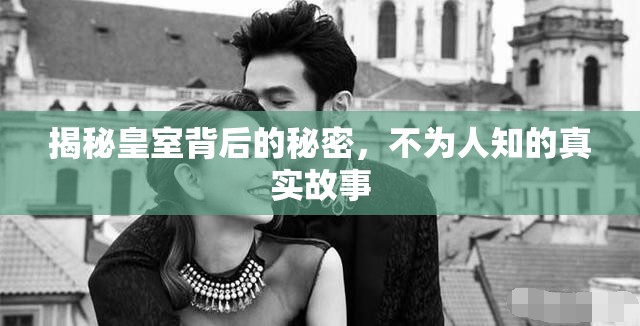 揭秘皇室背后的秘密，不為人知的真實(shí)故事