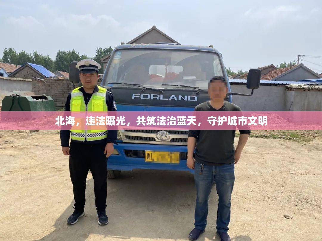 北海，違法曝光，共筑法治藍天，守護城市文明