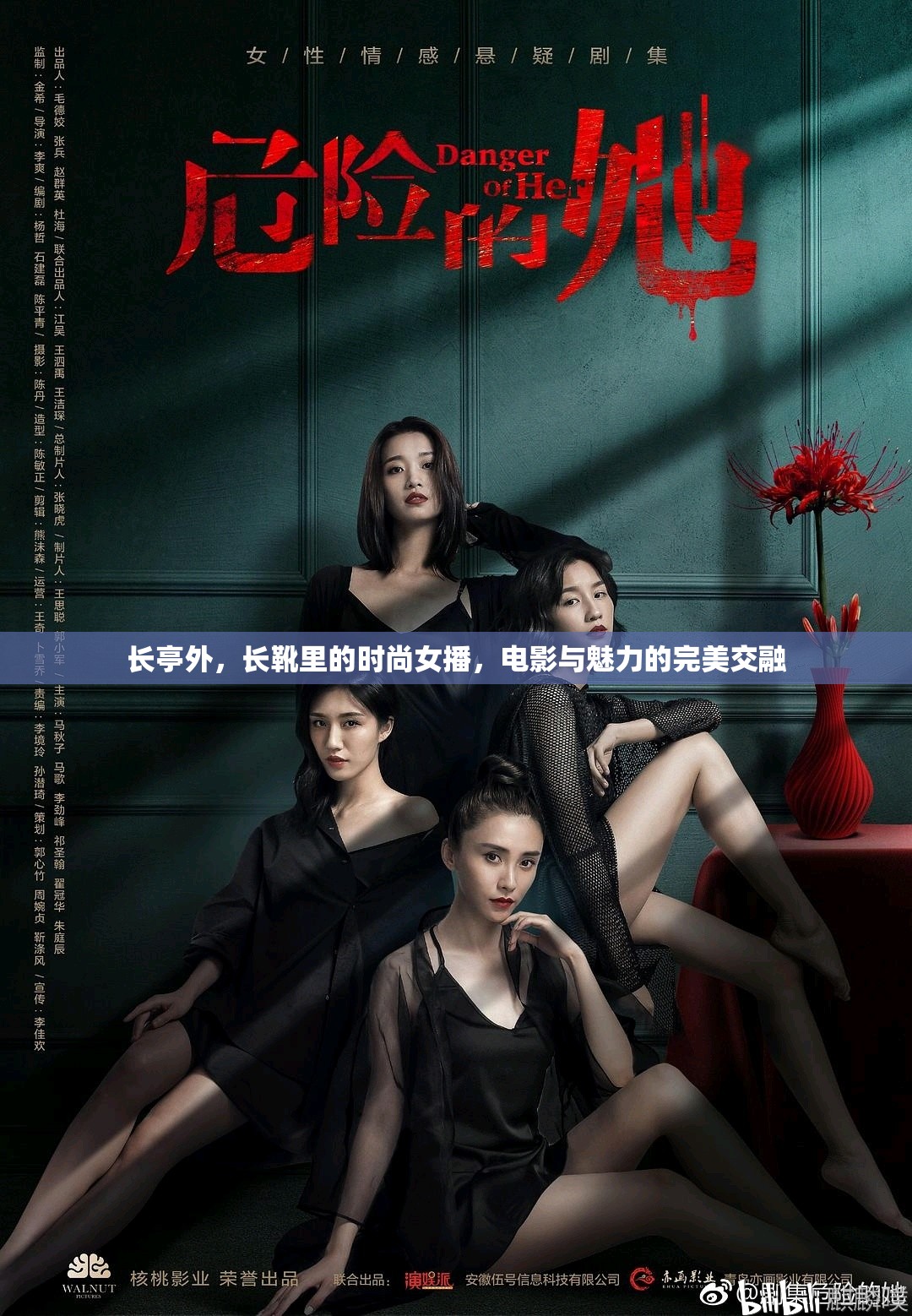 長亭外，長靴里的時尚女播，電影與魅力的完美交融