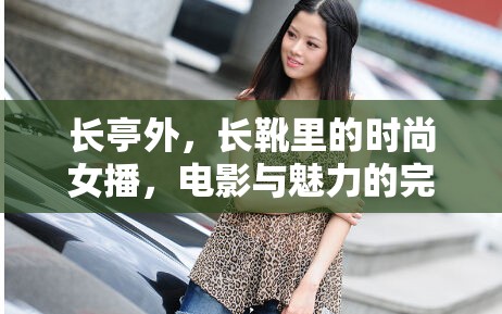 長亭外，長靴里的時尚女播，電影與魅力的完美交融