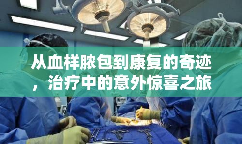 從血樣膿包到康復的奇跡，治療中的意外驚喜之旅