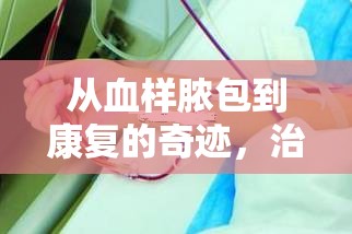 從血樣膿包到康復的奇跡，治療中的意外驚喜之旅