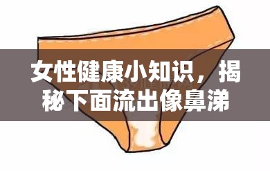 女性健康小知識，揭秘下面流出像鼻涕的真相