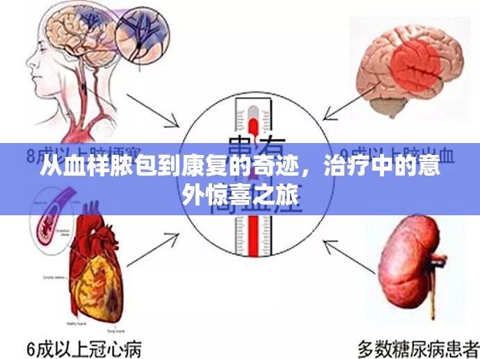 從血樣膿包到康復的奇跡，治療中的意外驚喜之旅