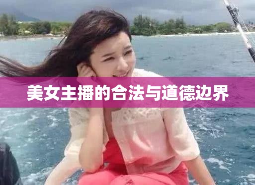 美女主播的合法與道德邊界