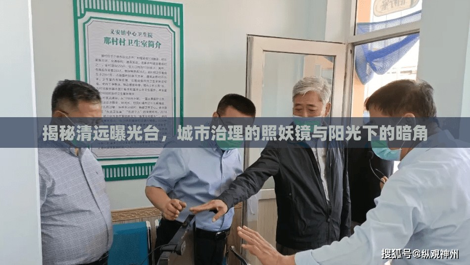 揭秘清遠(yuǎn)曝光臺(tái)，城市治理的照妖鏡與陽光下的暗角