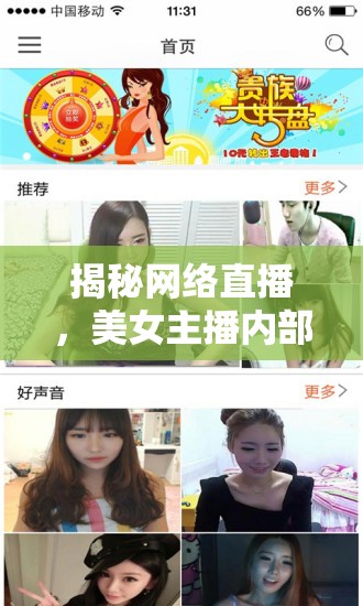 揭秘網(wǎng)絡(luò)直播，美女主播內(nèi)部會員視頻的另一面