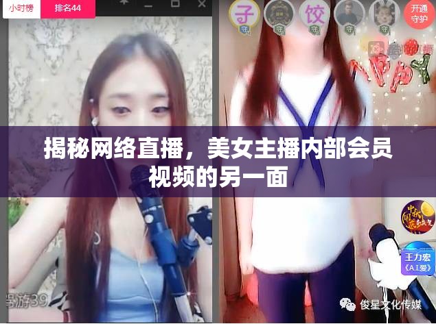 揭秘網(wǎng)絡(luò)直播，美女主播內(nèi)部會員視頻的另一面