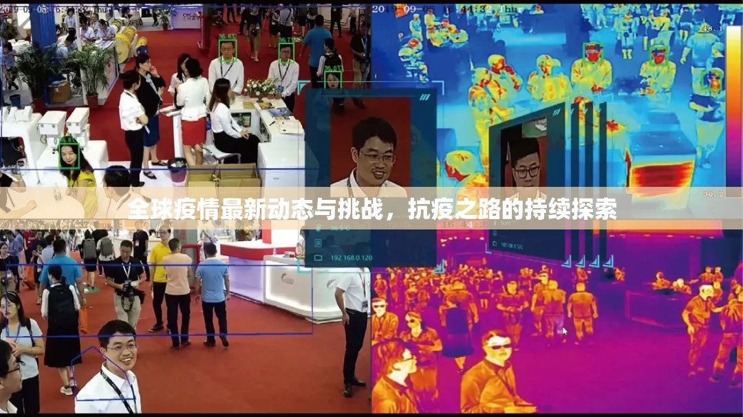 全球疫情最新動(dòng)態(tài)與挑戰(zhàn)，抗疫之路的持續(xù)探索