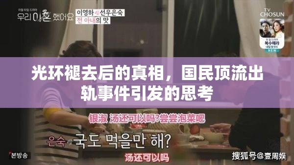 光環(huán)褪去后的真相，國民頂流出軌事件引發(fā)的思考
