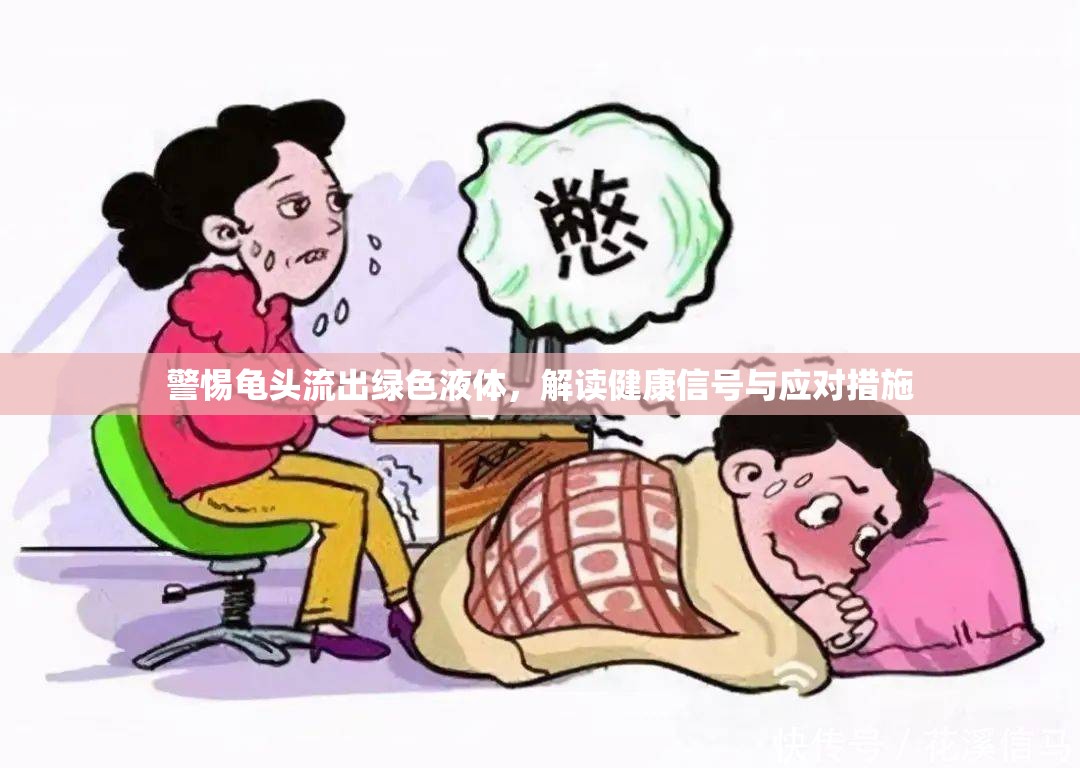 警惕龜頭流出綠色液體，解讀健康信號與應(yīng)對措施
