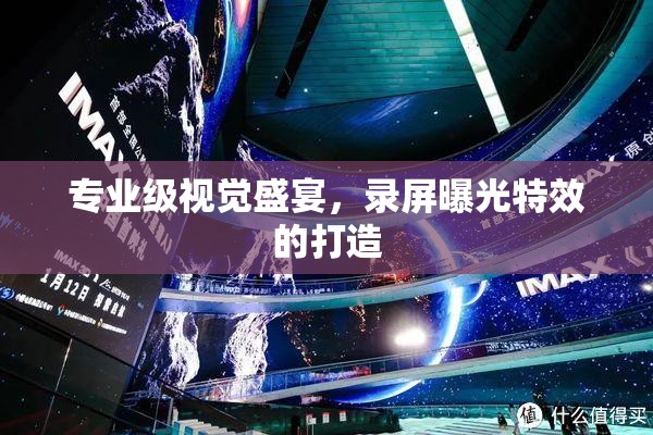 專業(yè)級視覺盛宴，錄屏曝光特效的打造