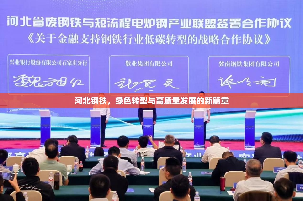 河北鋼鐵，綠色轉(zhuǎn)型與高質(zhì)量發(fā)展的新篇章