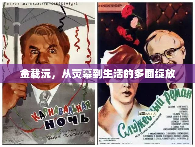 金載沅，從熒幕到生活的多面綻放