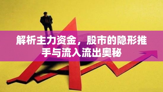 解析主力資金，股市的隱形推手與流入流出奧秘
