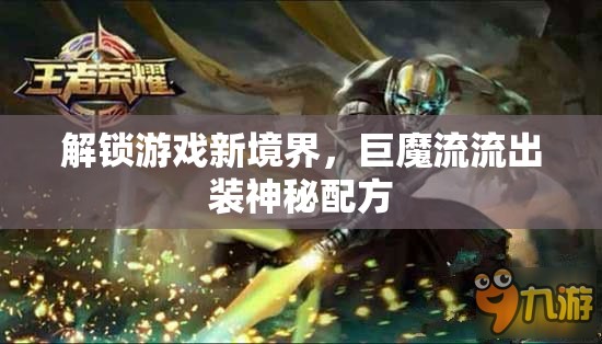 解鎖游戲新境界，巨魔流流出裝神秘配方