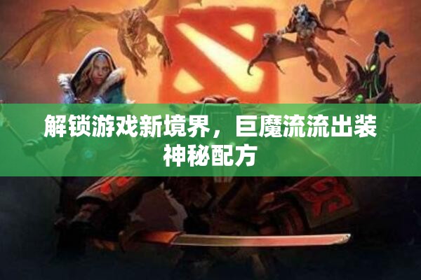 解鎖游戲新境界，巨魔流流出裝神秘配方