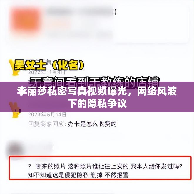 李麗莎私密寫(xiě)真視頻曝光，網(wǎng)絡(luò)風(fēng)波下的隱私爭(zhēng)議