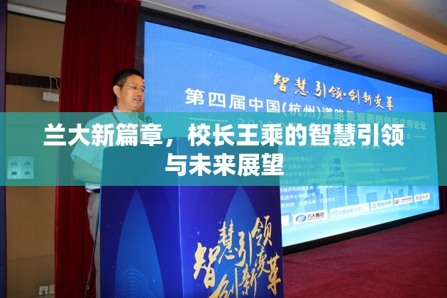 蘭大新篇章，校長王乘的智慧引領(lǐng)與未來展望