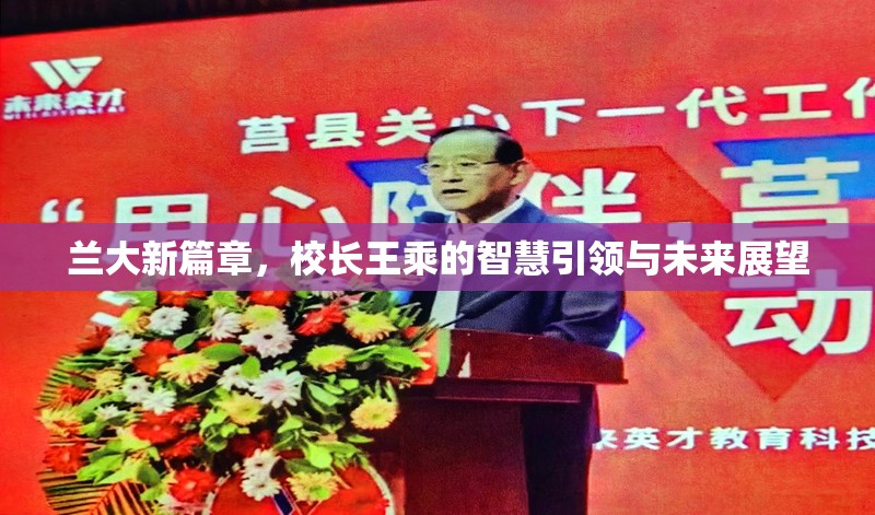 蘭大新篇章，校長王乘的智慧引領(lǐng)與未來展望