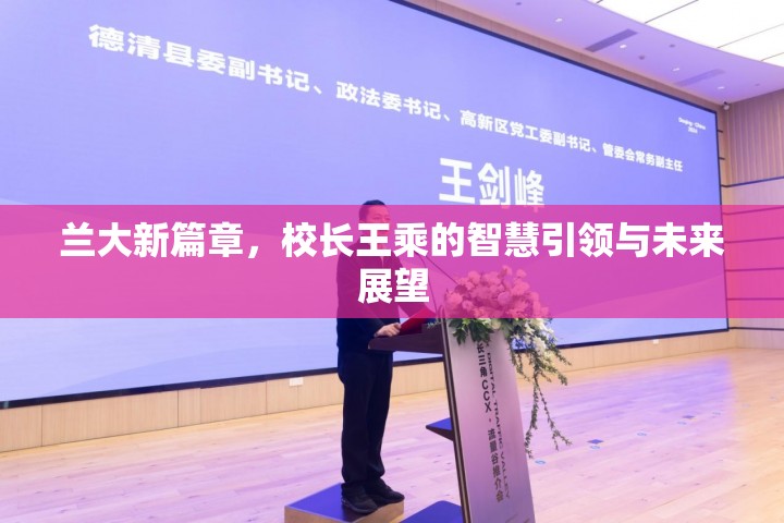 蘭大新篇章，校長王乘的智慧引領(lǐng)與未來展望