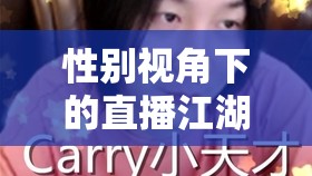 性別視角下的直播江湖，男主播與女主播的魅力較量