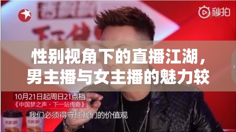 性別視角下的直播江湖，男主播與女主播的魅力較量