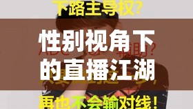 性別視角下的直播江湖，男主播與女主播的魅力較量
