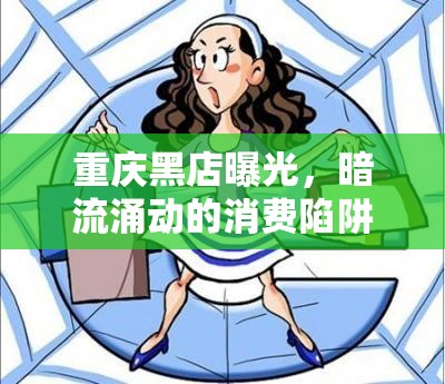 重慶黑店曝光，暗流涌動(dòng)的消費(fèi)陷阱與消費(fèi)者覺醒