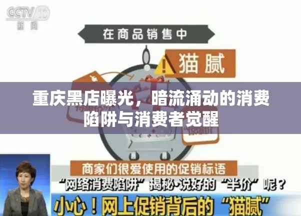 重慶黑店曝光，暗流涌動(dòng)的消費(fèi)陷阱與消費(fèi)者覺醒