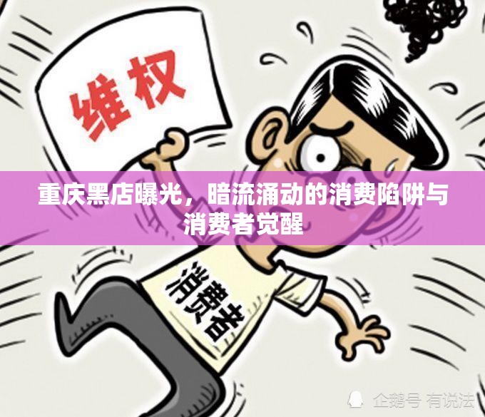 重慶黑店曝光，暗流涌動(dòng)的消費(fèi)陷阱與消費(fèi)者覺醒