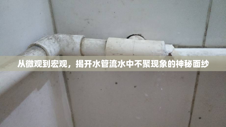 從微觀到宏觀，揭開水管流水中不聚現(xiàn)象的神秘面紗
