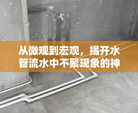 從微觀到宏觀，揭開水管流水中不聚現(xiàn)象的神秘面紗