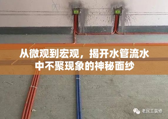 從微觀到宏觀，揭開水管流水中不聚現(xiàn)象的神秘面紗