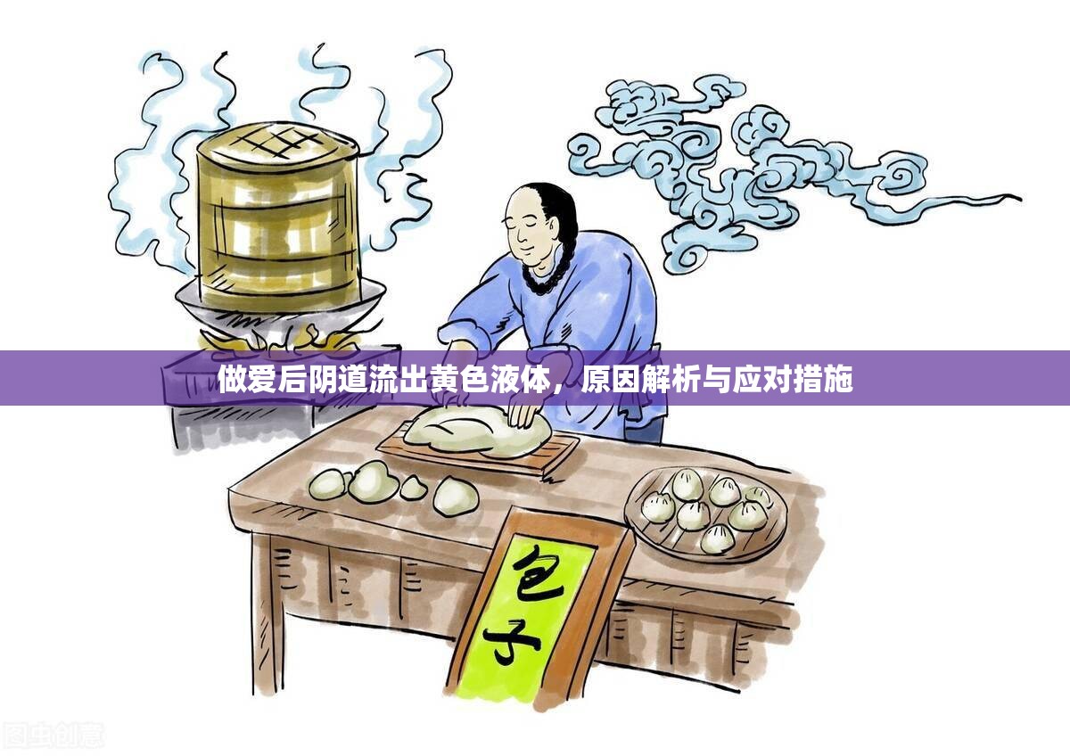做愛后陰道流出黃色液體，原因解析與應(yīng)對(duì)措施