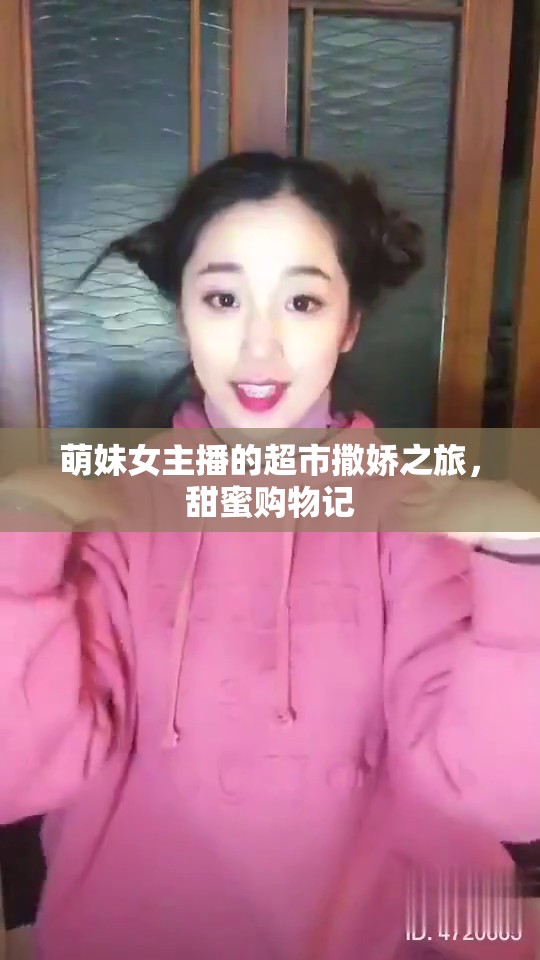 萌妹女主播的超市撒嬌之旅，甜蜜購物記