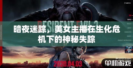 暗夜迷蹤，美女主播在生化危機(jī)下的神秘失蹤