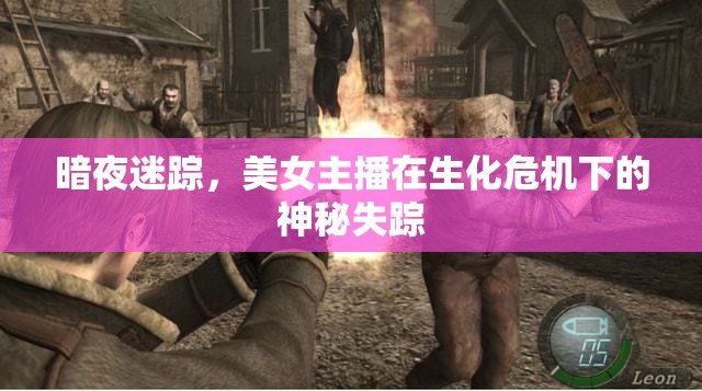 暗夜迷蹤，美女主播在生化危機(jī)下的神秘失蹤