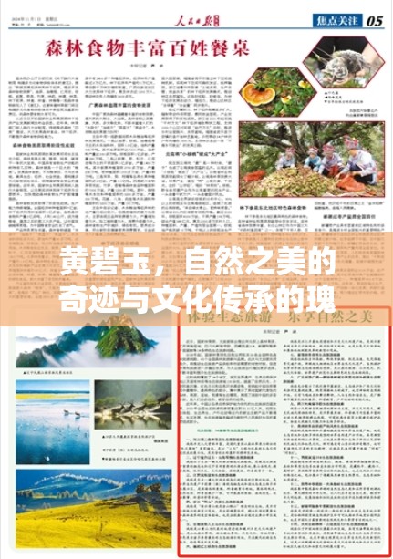 黃碧玉，自然之美的奇跡與文化傳承的瑰寶