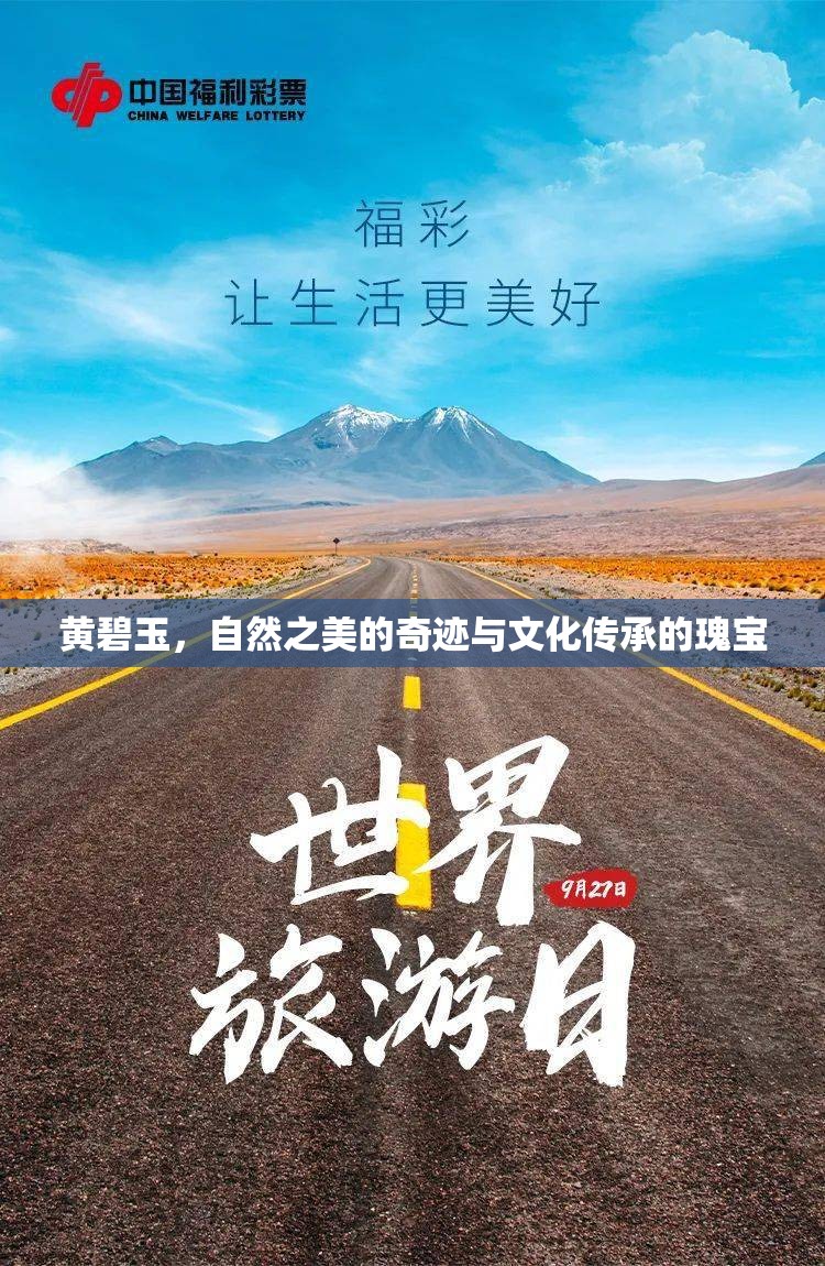 黃碧玉，自然之美的奇跡與文化傳承的瑰寶