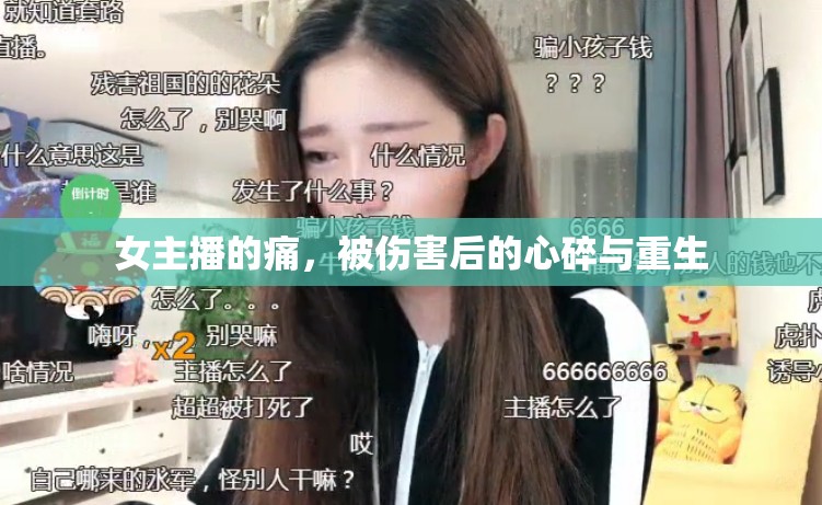 女主播的痛，被傷害后的心碎與重生