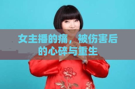 女主播的痛，被傷害后的心碎與重生