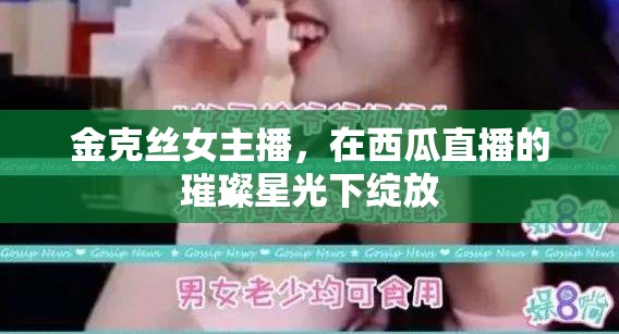 金克絲女主播，在西瓜直播的璀璨星光下綻放