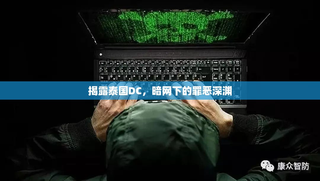 揭露泰國DC，暗網(wǎng)下的罪惡深淵
