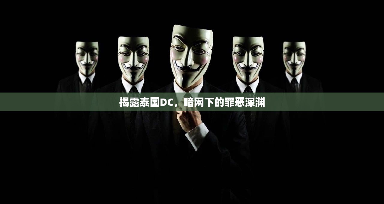 揭露泰國DC，暗網(wǎng)下的罪惡深淵