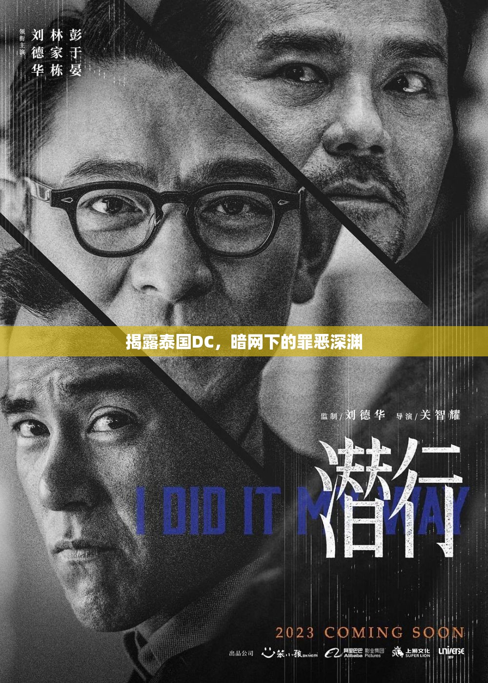 揭露泰國DC，暗網(wǎng)下的罪惡深淵