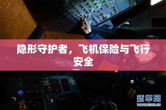 隱形守護(hù)者，飛機(jī)保險(xiǎn)與飛行安全
