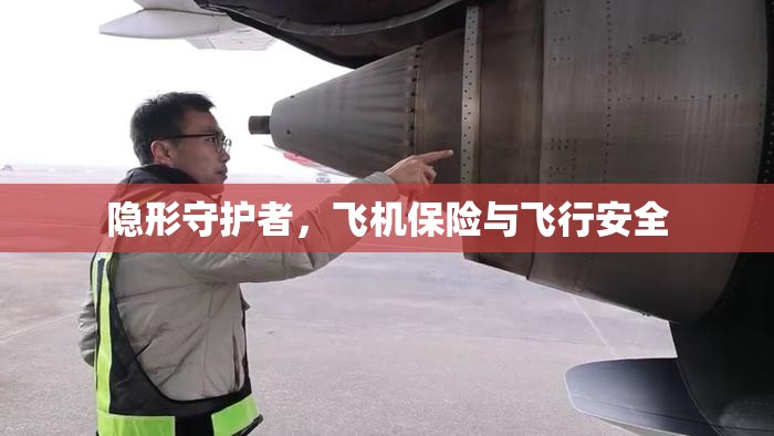 隱形守護(hù)者，飛機(jī)保險(xiǎn)與飛行安全