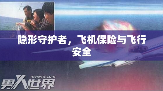 隱形守護(hù)者，飛機(jī)保險(xiǎn)與飛行安全