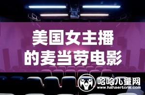 美國女主播的麥當(dāng)勞電影體驗(yàn)，味蕾與視覺的雙重盛宴